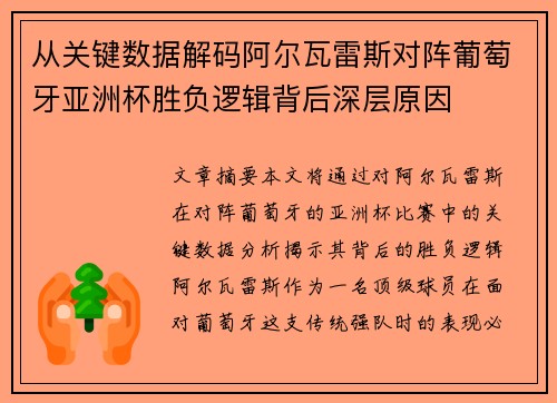 从关键数据解码阿尔瓦雷斯对阵葡萄牙亚洲杯胜负逻辑背后深层原因