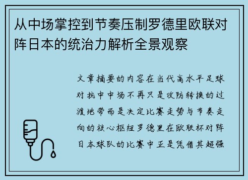 从中场掌控到节奏压制罗德里欧联对阵日本的统治力解析全景观察 从中场掌控到节奏压制罗德里欧联对阵日本的统治力解析全景观察