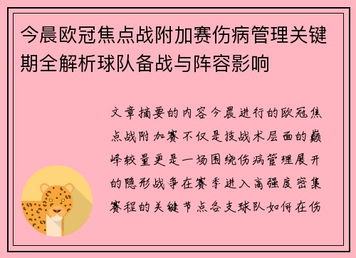 今晨欧冠焦点战附加赛伤病管理关键期全解析球队备战与阵容影响 今晨欧冠焦点战附加赛伤病管理关键期全解析球队备战与阵容影响