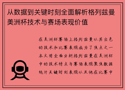 从数据到关键时刻全面解析格列兹曼美洲杯技术与赛场表现价值 从数据到关键时刻全面解析格列兹曼美洲杯技术与赛场表现价值