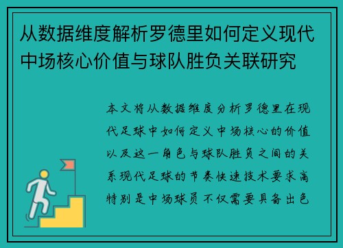 从数据维度解析罗德里如何定义现代中场核心价值与球队胜负关联研究 从数据维度解析罗德里如何定义现代中场核心价值与球队胜负关联研究