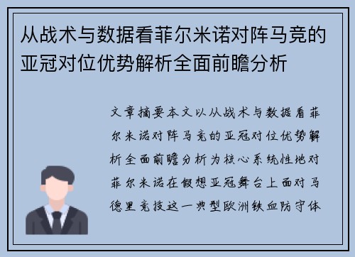 从战术与数据看菲尔米诺对阵马竞的亚冠对位优势解析全面前瞻分析