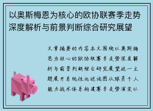 以奥斯梅恩为核心的欧协联赛季走势深度解析与前景判断综合研究展望 以奥斯梅恩为核心的欧协联赛季走势深度解析与前景判断综合研究展望