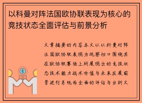 以科曼对阵法国欧协联表现为核心的竞技状态全面评估与前景分析 以科曼对阵法国欧协联表现为核心的竞技状态全面评估与前景分析