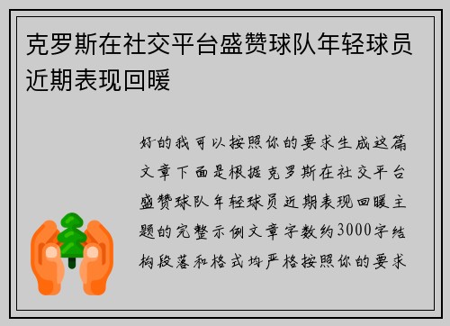 克罗斯在社交平台盛赞球队年轻球员近期表现回暖