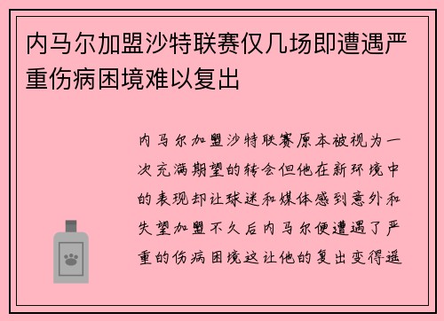 内马尔加盟沙特联赛仅几场即遭遇严重伤病困境难以复出 内马尔加盟沙特联赛仅几场即遭遇严重伤病困境难以复出