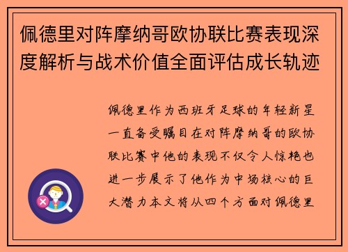 佩德里对阵摩纳哥欧协联比赛表现深度解析与战术价值全面评估成长轨迹 佩德里对阵摩纳哥欧协联比赛表现深度解析与战术价值全面评估成长轨迹