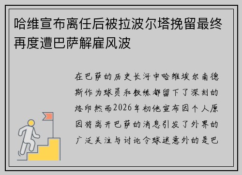 哈维宣布离任后被拉波尔塔挽留最终再度遭巴萨解雇风波