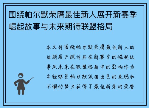 围绕帕尔默荣膺最佳新人展开新赛季崛起故事与未来期待联盟格局 围绕帕尔默荣膺最佳新人展开新赛季崛起故事与未来期待联盟格局