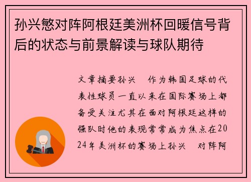 孙兴慜对阵阿根廷美洲杯回暖信号背后的状态与前景解读与球队期待