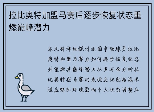 拉比奥特加盟马赛后逐步恢复状态重燃巅峰潜力