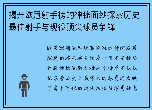 揭开欧冠射手榜的神秘面纱探索历史最佳射手与现役顶尖球员争锋