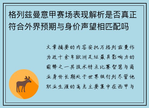 格列兹曼意甲赛场表现解析是否真正符合外界预期与身价声望相匹配吗