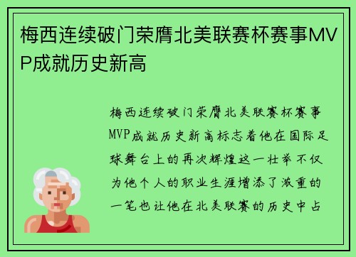 梅西连续破门荣膺北美联赛杯赛事MVP成就历史新高