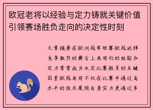 欧冠老将以经验与定力铸就关键价值引领赛场胜负走向的决定性时刻