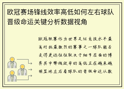 欧冠赛场锋线效率高低如何左右球队晋级命运关键分析数据视角