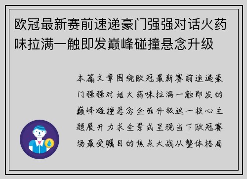 欧冠最新赛前速递豪门强强对话火药味拉满一触即发巅峰碰撞悬念升级