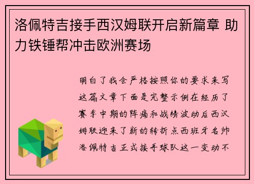 洛佩特吉接手西汉姆联开启新篇章 助力铁锤帮冲击欧洲赛场 洛佩特吉接手西汉姆联开启新篇章 助力铁锤帮冲击欧洲赛场