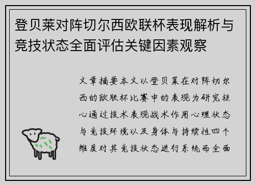 登贝莱对阵切尔西欧联杯表现解析与竞技状态全面评估关键因素观察