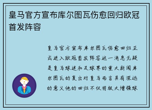 皇马官方宣布库尔图瓦伤愈回归欧冠首发阵容