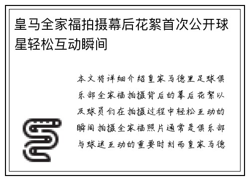 皇马全家福拍摄幕后花絮首次公开球星轻松互动瞬间 皇马全家福拍摄幕后花絮首次公开球星轻松互动瞬间