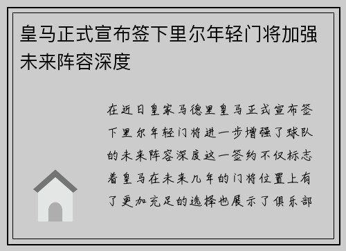 皇马正式宣布签下里尔年轻门将加强未来阵容深度 皇马正式宣布签下里尔年轻门将加强未来阵容深度