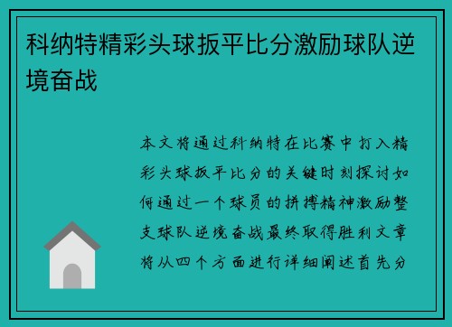 科纳特精彩头球扳平比分激励球队逆境奋战 科纳特精彩头球扳平比分激励球队逆境奋战