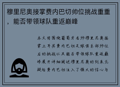 穆里尼奥接掌费内巴切帅位挑战重重，能否带领球队重返巅峰