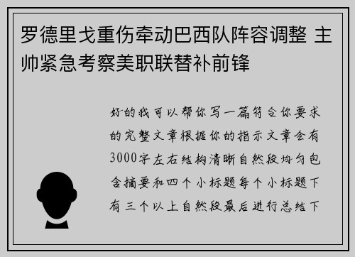 罗德里戈重伤牵动巴西队阵容调整 主帅紧急考察美职联替补前锋 罗德里戈重伤牵动巴西队阵容调整 主帅紧急考察美职联替补前锋