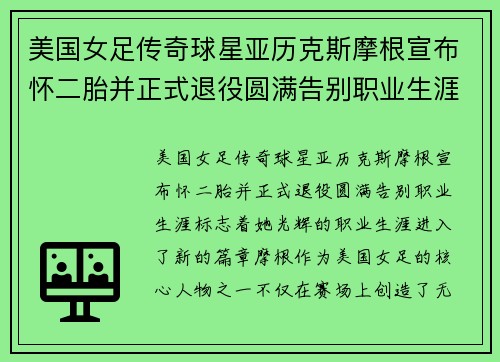 美国女足传奇球星亚历克斯摩根宣布怀二胎并正式退役圆满告别职业生涯 美国女足传奇球星亚历克斯摩根宣布怀二胎并正式退役圆满告别职业生涯