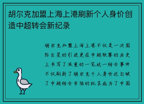 胡尔克加盟上海上港刷新个人身价创造中超转会新纪录
