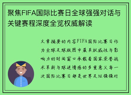 聚焦FIFA国际比赛日全球强强对话与关键赛程深度全览权威解读