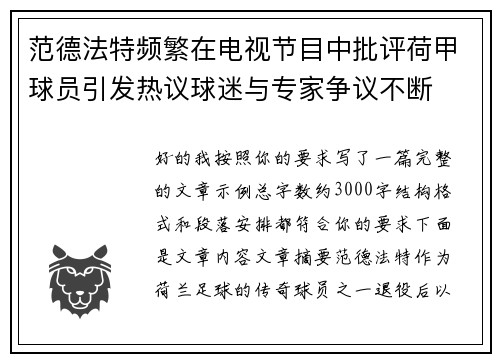 范德法特频繁在电视节目中批评荷甲球员引发热议球迷与专家争议不断 范德法特频繁在电视节目中批评荷甲球员引发热议球迷与专家争议不断