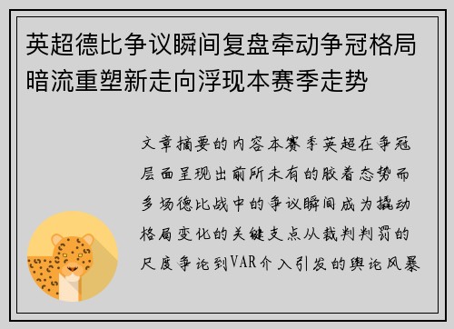 英超德比争议瞬间复盘牵动争冠格局暗流重塑新走向浮现本赛季走势 英超德比争议瞬间复盘牵动争冠格局暗流重塑新走向浮现本赛季走势