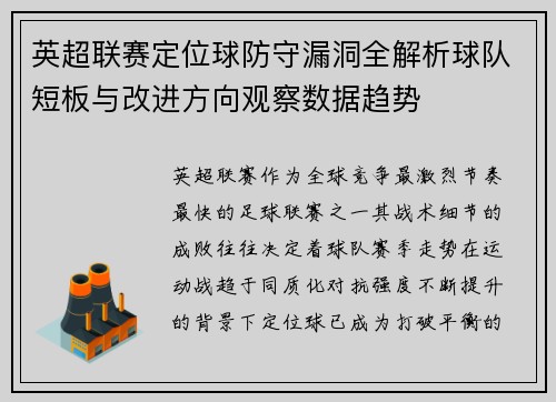 英超联赛定位球防守漏洞全解析球队短板与改进方向观察数据趋势 英超联赛定位球防守漏洞全解析球队短板与改进方向观察数据趋势