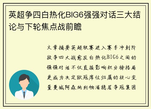 英超争四白热化BIG6强强对话三大结论与下轮焦点战前瞻 英超争四白热化BIG6强强对话三大结论与下轮焦点战前瞻