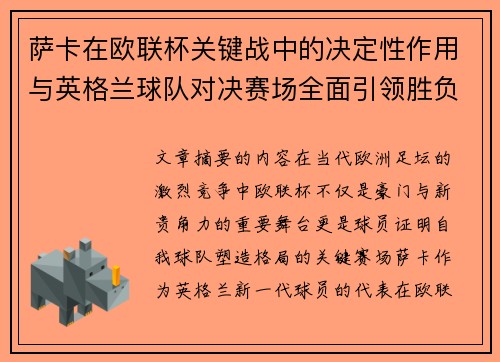 萨卡在欧联杯关键战中的决定性作用与英格兰球队对决赛场全面引领胜负 萨卡在欧联杯关键战中的决定性作用与英格兰球队对决赛场全面引领胜负