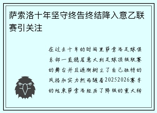 萨索洛十年坚守终告终结降入意乙联赛引关注 萨索洛十年坚守终告终结降入意乙联赛引关注