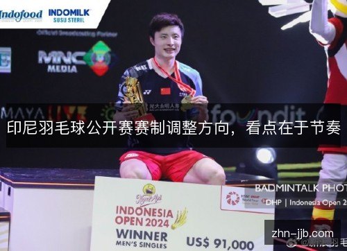 印尼羽毛球公开赛赛制调整方向，看点在于节奏
