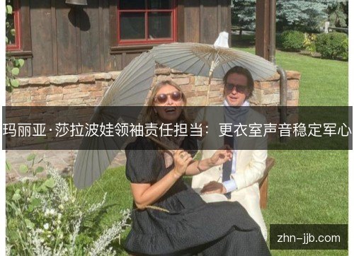 玛丽亚·莎拉波娃领袖责任担当:更衣室声音稳定军心 玛丽亚·莎拉波娃领袖责任担当:更衣室声音稳定军心