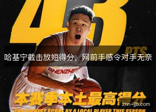 哈基宁截击放短得分,网前手感令对手无奈 哈基宁截击放短得分,网前手感令对手无奈