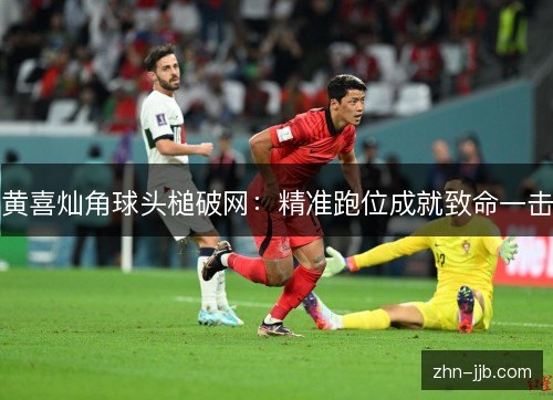 黄喜灿角球头槌破网:精准跑位成就致命一击 黄喜灿角球头槌破网:精准跑位成就致命一击